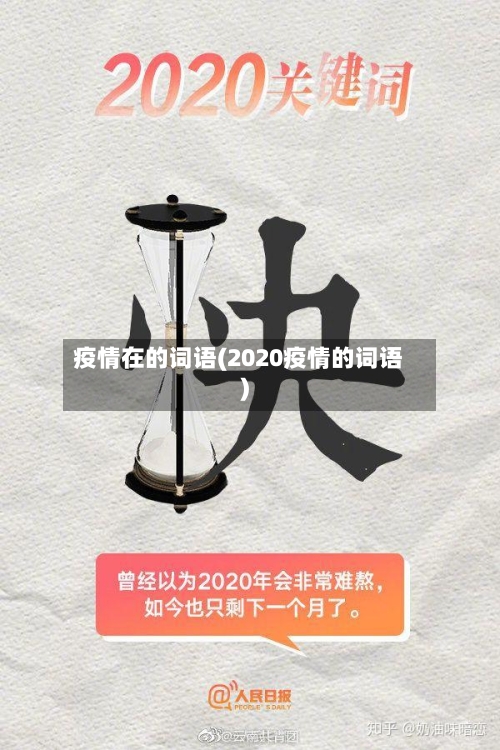 疫情在的词语(2020疫情的词语)