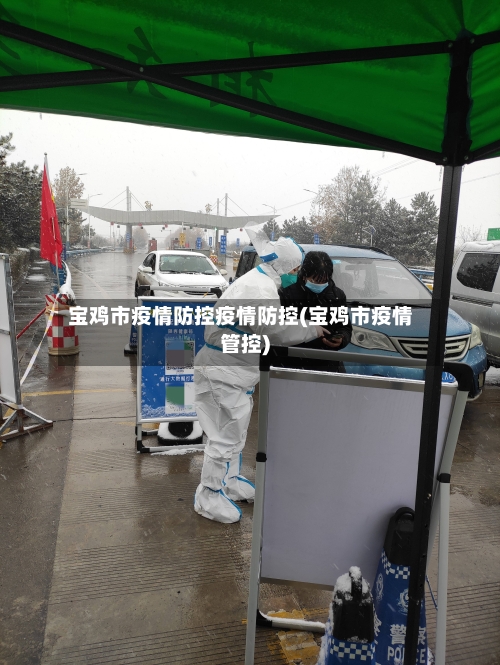 宝鸡市疫情防控疫情防控(宝鸡市疫情管控)-第2张图片