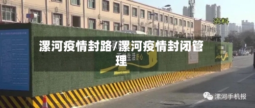 漯河疫情封路/漯河疫情封闭管理-第2张图片