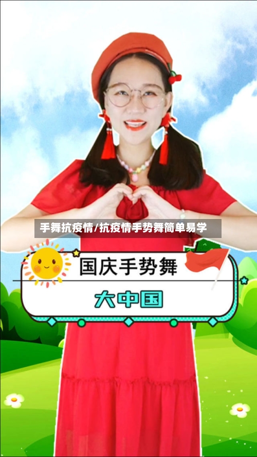 手舞抗疫情/抗疫情手势舞简单易学-第2张图片