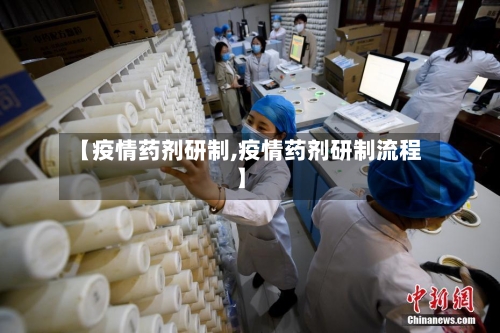 【疫情药剂研制,疫情药剂研制流程】-第2张图片