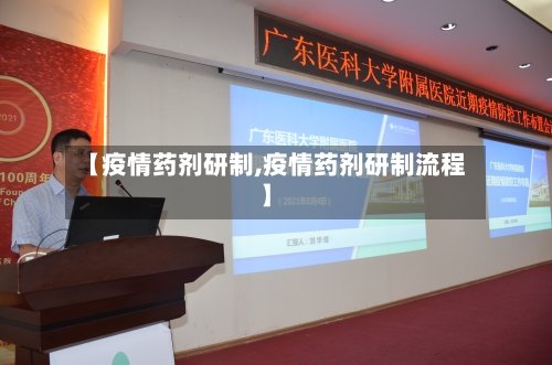 【疫情药剂研制,疫情药剂研制流程】