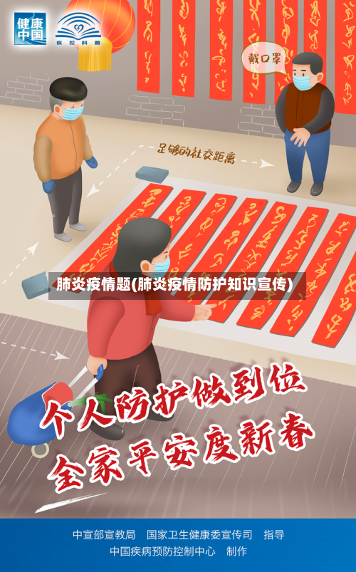 肺炎疫情题(肺炎疫情防护知识宣传)-第2张图片