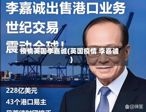疫情英国李嘉诚(英国疫情 李嘉诚)-第2张图片