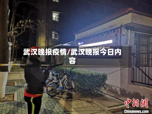 武汉晚报疫情/武汉晚报今日内容-第2张图片