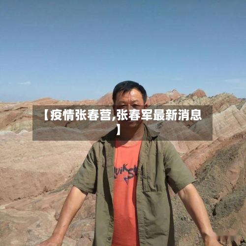 【疫情张春营,张春军最新消息】-第3张图片