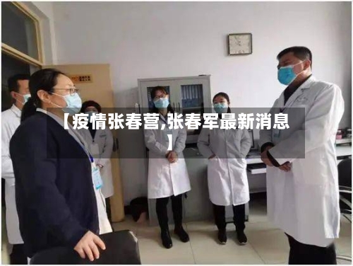 【疫情张春营,张春军最新消息】
