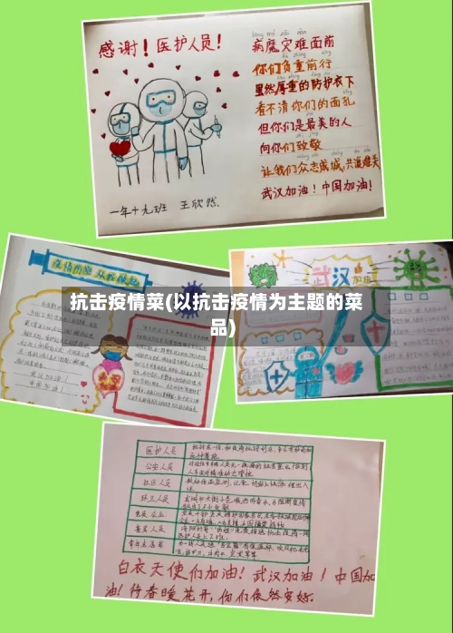 抗击疫情菜(以抗击疫情为主题的菜品)