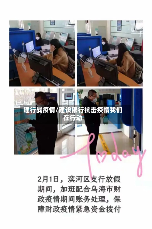 建行战疫情/建设银行抗击疫情我们在行动-第3张图片