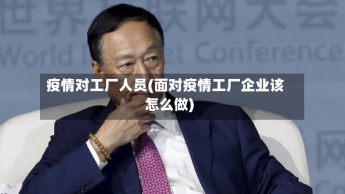 疫情对工厂人员(面对疫情工厂企业该怎么做)-第2张图片