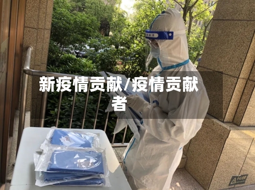 新疫情贡献/疫情贡献者