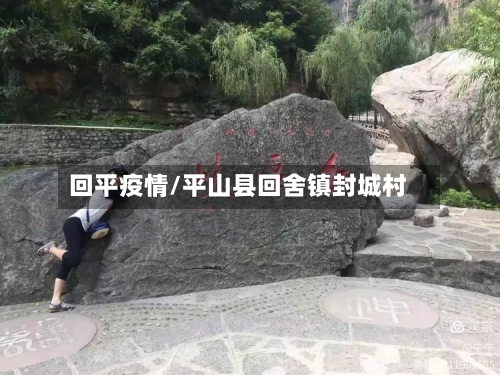 回平疫情/平山县回舍镇封城村
