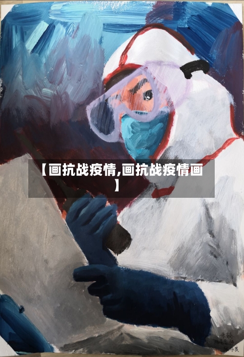 【画抗战疫情,画抗战疫情画】