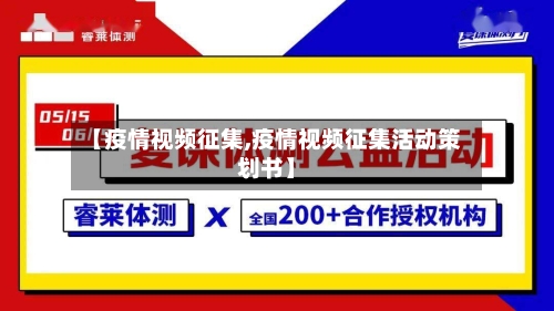 【疫情视频征集,疫情视频征集活动策划书】-第2张图片