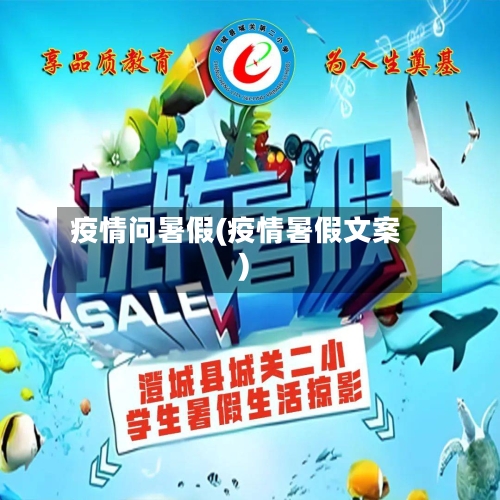 疫情问暑假(疫情暑假文案)-第2张图片