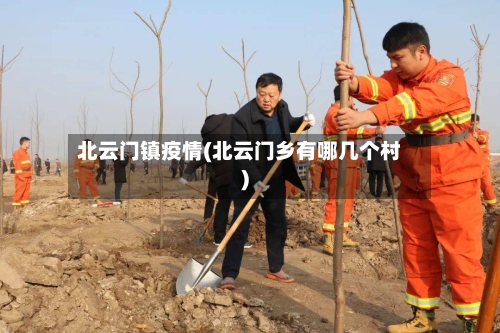 北云门镇疫情(北云门乡有哪几个村)
