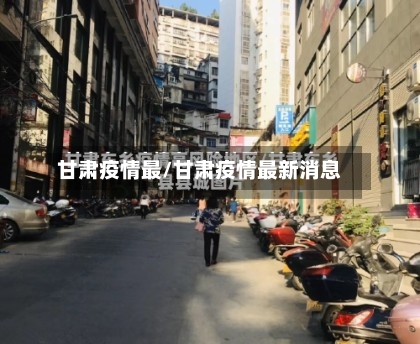 甘肃疫情最/甘肃疫情最新消息-第2张图片