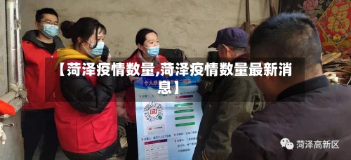 【菏泽疫情数量,菏泽疫情数量最新消息】