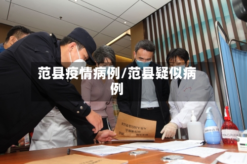 范县疫情病例/范县疑似病例