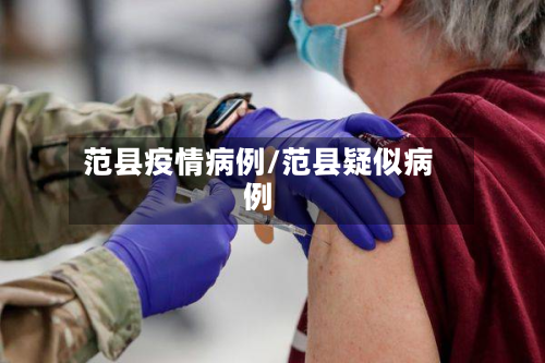 范县疫情病例/范县疑似病例-第3张图片