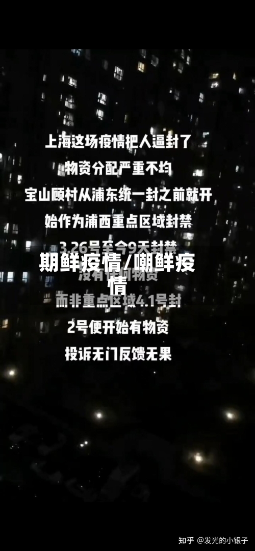 期鲜疫情/嘲鲜疫情