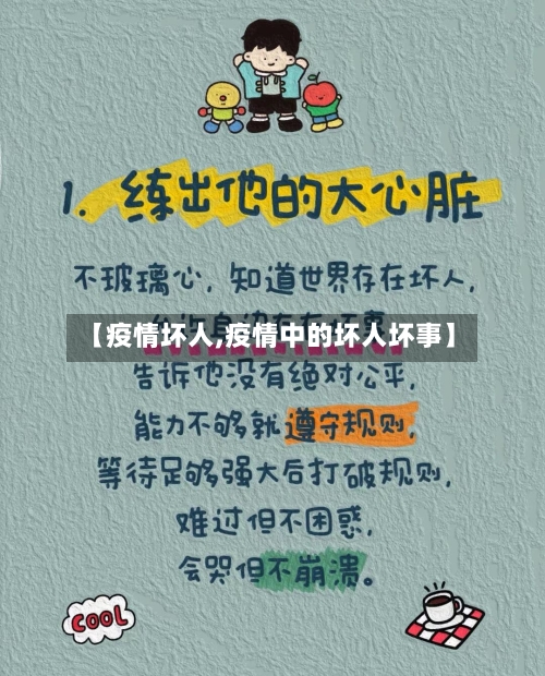 【疫情坏人,疫情中的坏人坏事】
