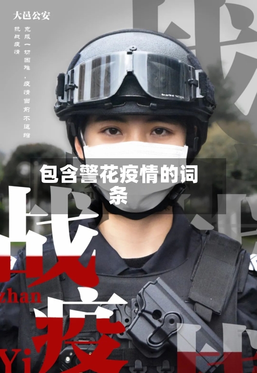 包含警花疫情的词条