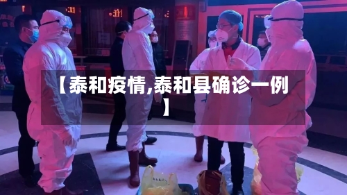【泰和疫情,泰和县确诊一例】-第2张图片