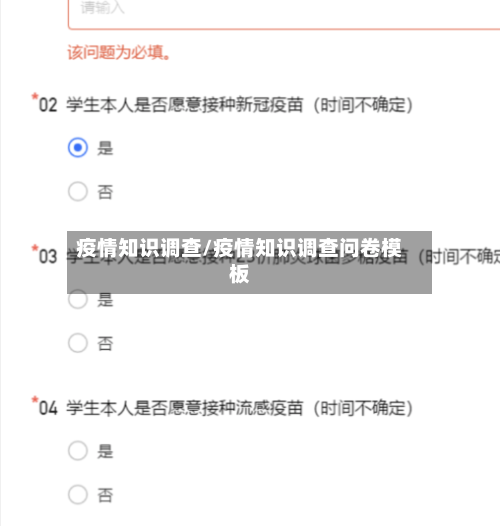 疫情知识调查/疫情知识调查问卷模板