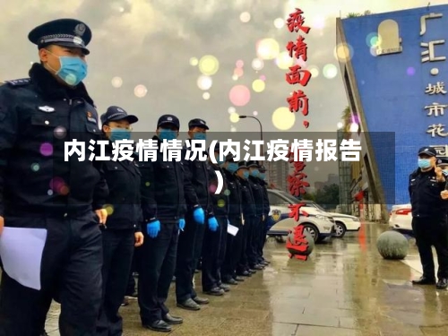 内江疫情情况(内江疫情报告)-第2张图片