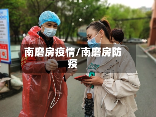 南磨房疫情/南磨房防疫