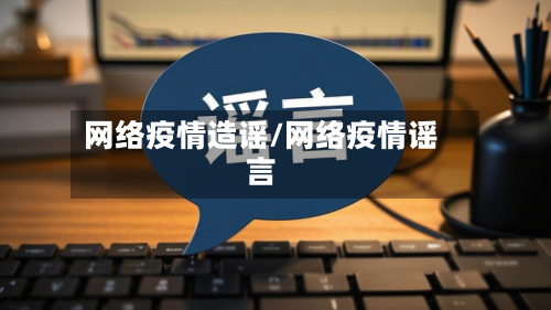网络疫情造谣/网络疫情谣言-第3张图片