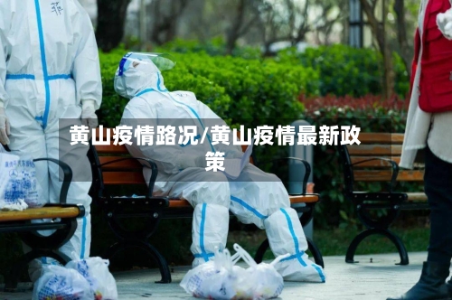黄山疫情路况/黄山疫情最新政策