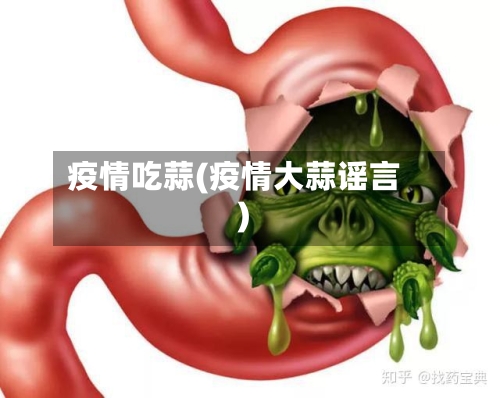 疫情吃蒜(疫情大蒜谣言)