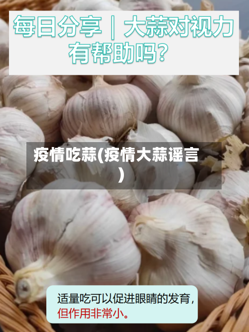 疫情吃蒜(疫情大蒜谣言)-第2张图片