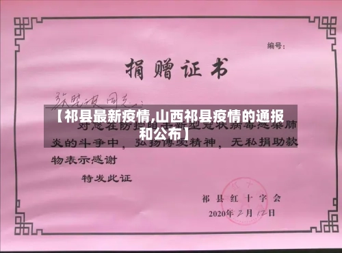 【祁县最新疫情,山西祁县疫情的通报和公布】-第2张图片