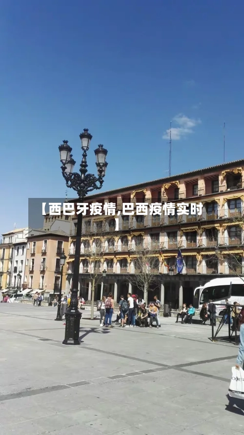 【西巴牙疫情,巴西疫情实时】