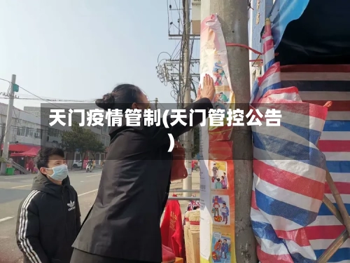 天门疫情管制(天门管控公告)-第2张图片
