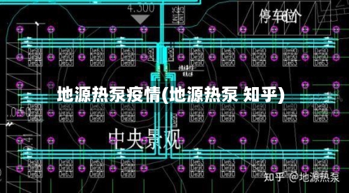 地源热泵疫情(地源热泵 知乎)