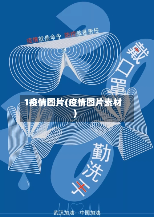 1疫情图片(疫情图片素材)