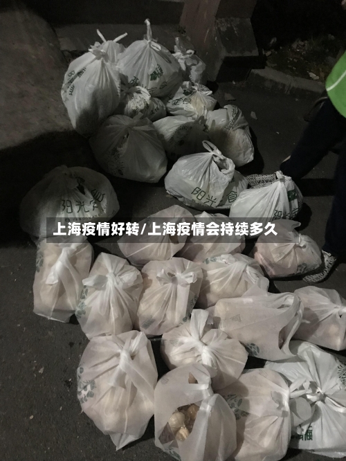 上海疫情好转/上海疫情会持续多久-第2张图片