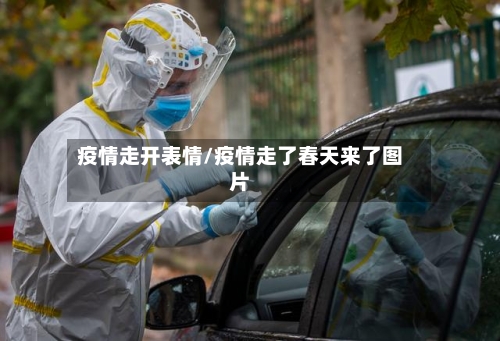 疫情走开表情/疫情走了春天来了图片-第3张图片