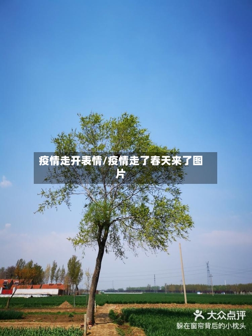 疫情走开表情/疫情走了春天来了图片