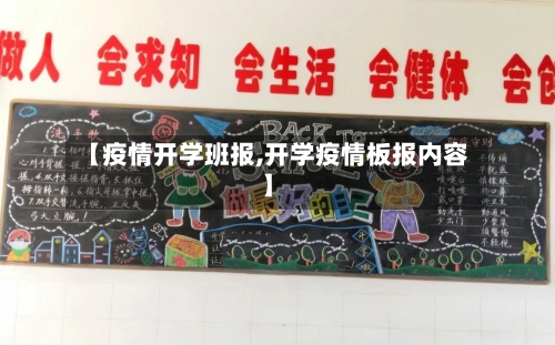 【疫情开学班报,开学疫情板报内容】