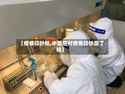 【疫情印钞机,中国应对疫情印钞票了吗】