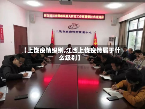 【上饶疫情级别,江西上饶疫情属于什么级别】-第2张图片