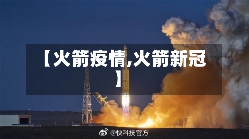 【火箭疫情,火箭新冠】-第2张图片