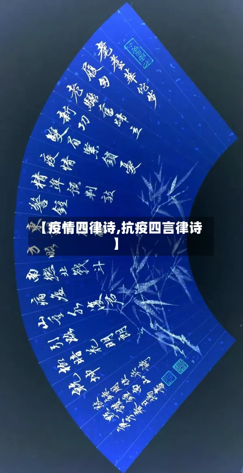 【疫情四律诗,抗疫四言律诗】-第2张图片