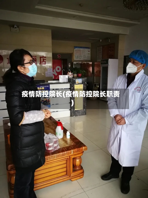 疫情防控院长(疫情防控院长职责)
