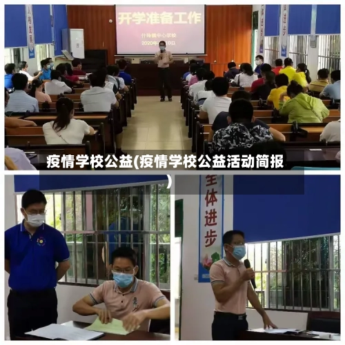 疫情学校公益(疫情学校公益活动简报)